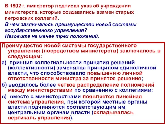 В 1802 г. император подписал указ об учреждении министерств, которые создавались