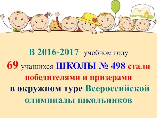 В 2016-2017 учебном году 69 учащихся ШКОЛЫ № 498 стали победителями