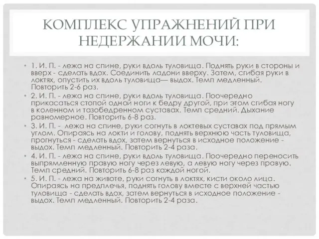 КОМПЛЕКС УПРАЖНЕНИЙ ПРИ НЕДЕРЖАНИИ МОЧИ: 1. И. П. - лежа на