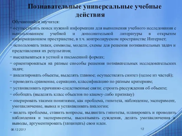 Познавательные универсальные учебные действия Обучающийся научится: осуществлять поиск нужной информации для