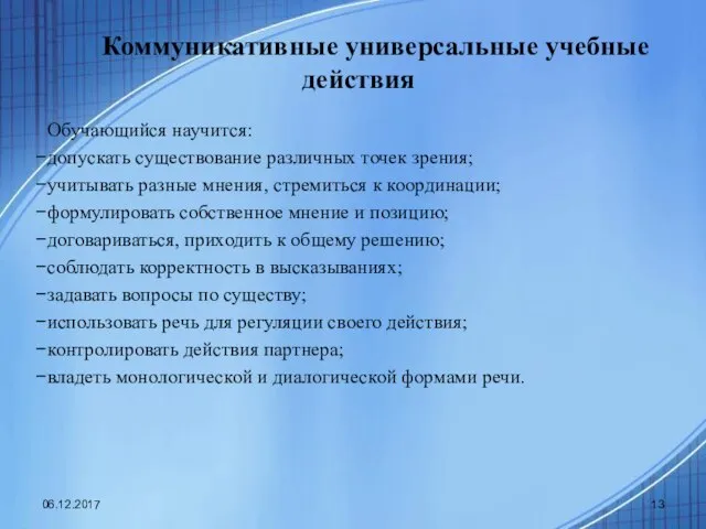 Коммуникативные универсальные учебные действия Обучающийся научится: допускать существование различных точек зрения;