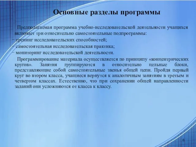 Основные разделы программы Предполагаемая программа учебно-исследовательской деятельности учащихся включает три относительно