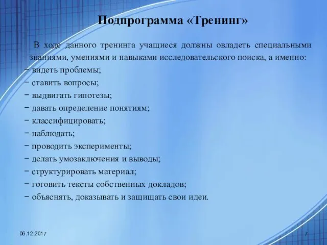 Подпрограмма «Тренинг» В ходе данного тренинга учащиеся должны овладеть специальными знаниями,