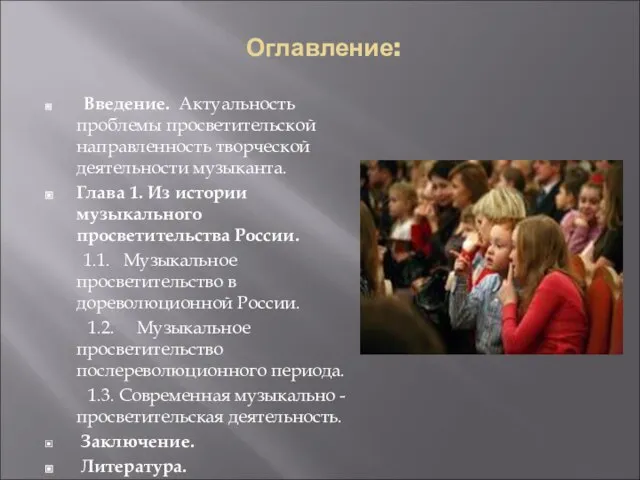 Оглавление: Введение. Актуальность проблемы просветительской направленность творческой деятельности музыканта. Глава 1.