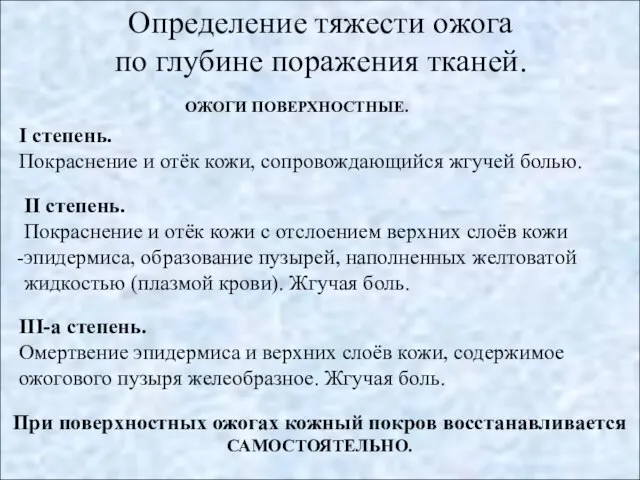 Определение тяжести ожога по глубине поражения тканей. I степень. Покраснение и