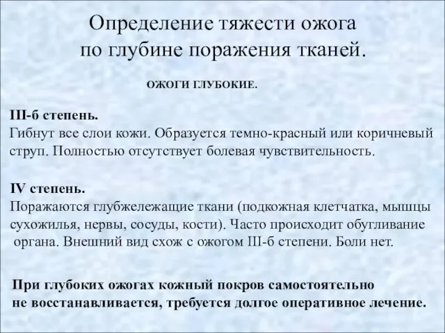 Определение тяжести ожога по глубине поражения тканей. ОЖОГИ ГЛУБОКИЕ. IV степень.