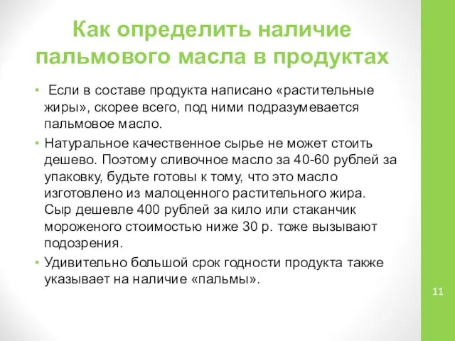 Как определить наличие пальмового масла в продуктах Если в составе продукта