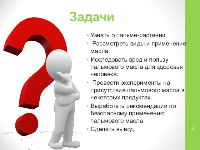 Задачи Узнать о пальме-растении. Рассмотреть виды и применение масла. Исследовать вред