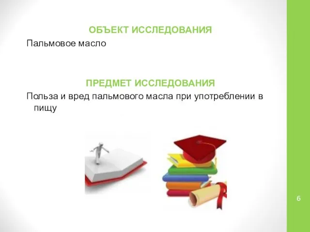 ОБЪЕКТ ИССЛЕДОВАНИЯ Пальмовое масло ПРЕДМЕТ ИССЛЕДОВАНИЯ Польза и вред пальмового масла при употреблении в пищу