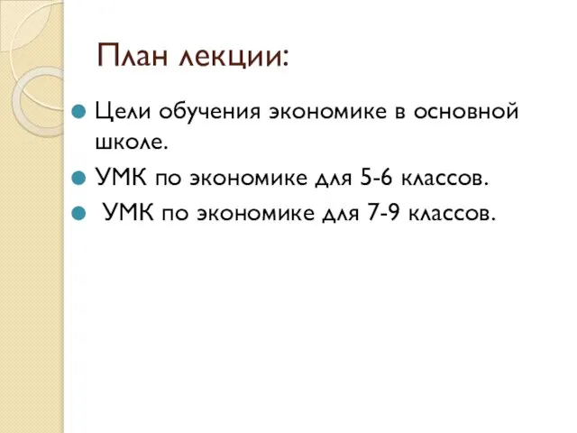 План лекции: Цели обучения экономике в основной школе. УМК по экономике