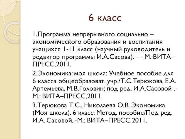 6 класс 1.Программа непрерывного социально – экономического образования и воспитания учащихся