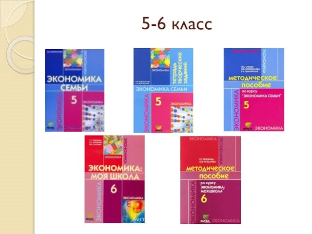 5-6 класс