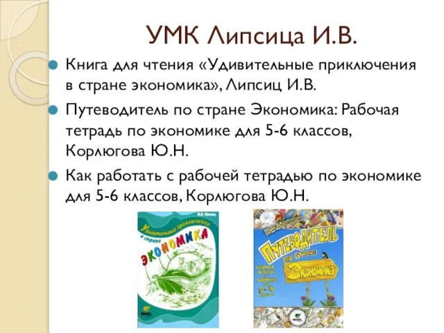 УМК Липсица И.В. Книга для чтения «Удивительные приключения в стране экономика»,