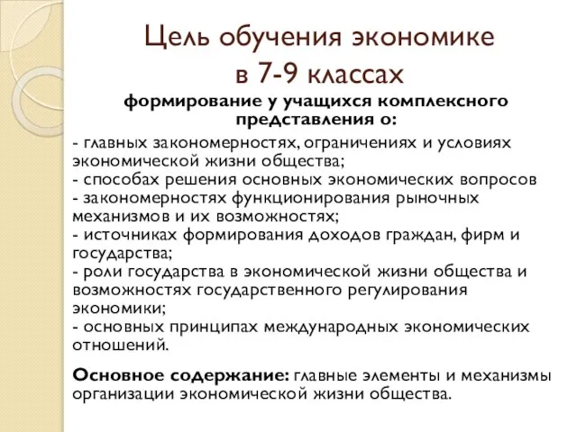 Цель обучения экономике в 7-9 классах формирование у учащихся комплексного представления