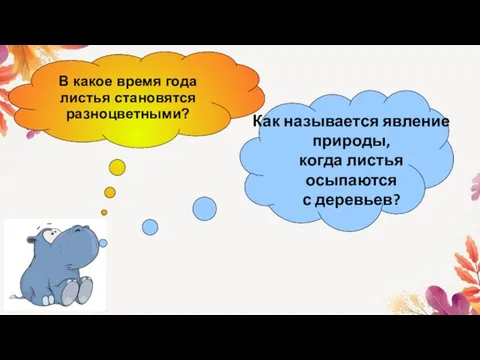 В какое время года листья становятся разноцветными? Как называется явление природы, когда листья осыпаются с деревьев?