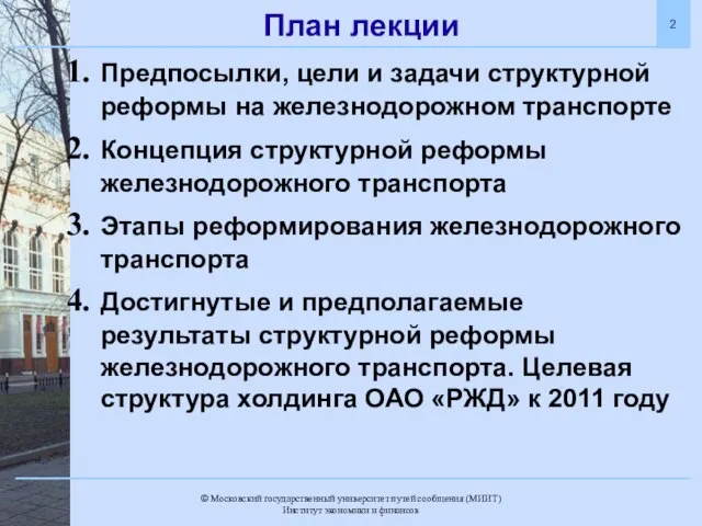 План лекции Предпосылки, цели и задачи структурной реформы на железнодорожном транспорте