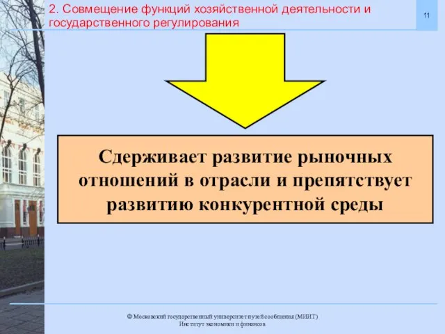 2. Совмещение функций хозяйственной деятельности и государственного регулирования Сдерживает развитие рыночных