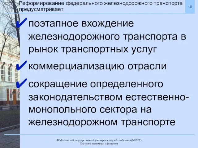 Реформирование федерального железнодорожного транспорта предусматривает: поэтапное вхождение железнодорожного транспорта в рынок