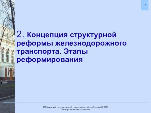 2. Концепция структурной реформы железнодорожного транспорта. Этапы реформирования