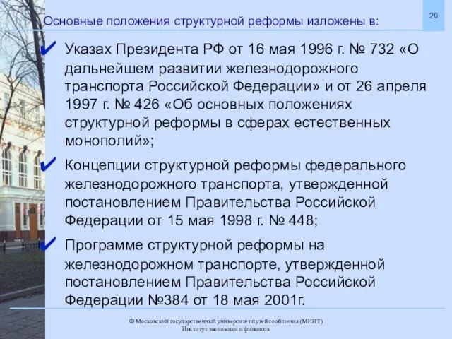 Основные положения структурной реформы изложены в: Указах Президента РФ от 16