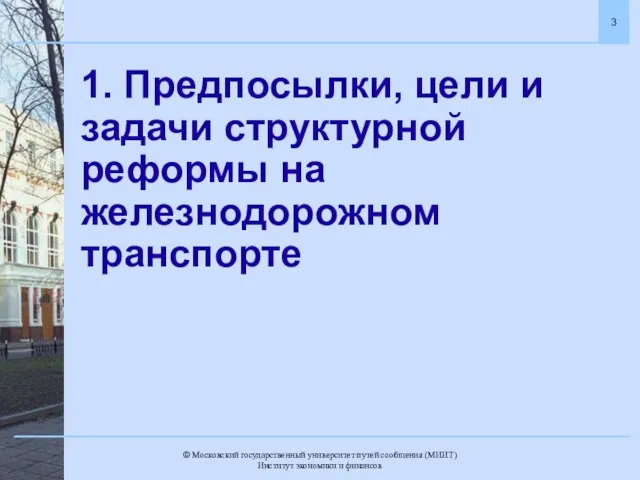 1. Предпосылки, цели и задачи структурной реформы на железнодорожном транспорте