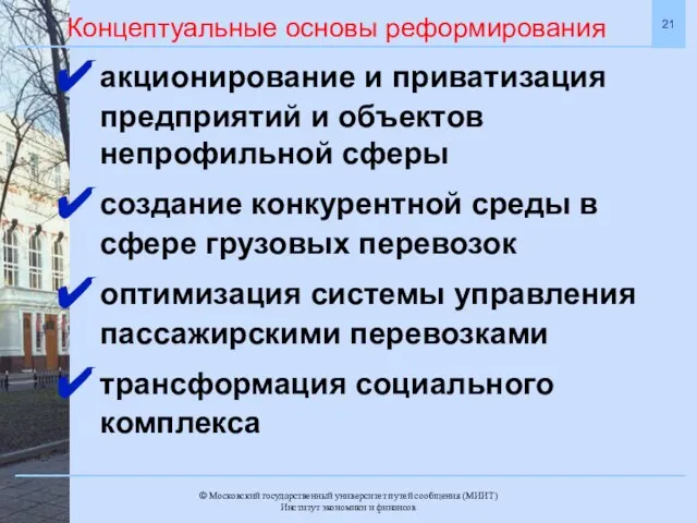 Концептуальные основы реформирования акционирование и приватизация предприятий и объектов непрофильной сферы