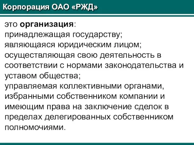 Корпорация ОАО «РЖД» это организация: принадлежащая государству; являющаяся юридическим лицом; осуществляющая