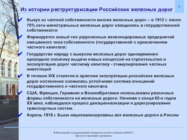 Из истории реструктуризации Российских железных дорог Выкуп из частной собственности многих