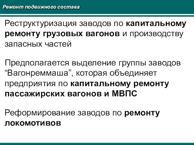 Ремонт подвижного состава Реструктуризация заводов по капитальному ремонту грузовых вагонов и