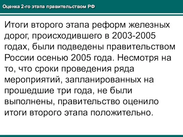 Оценка 2-го этапа правительством РФ Итоги второго этапа реформ железных дорог,