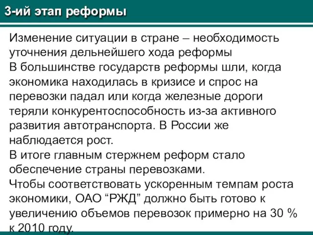 3-ий этап реформы Изменение ситуации в стране – необходимость уточнения дельнейшего