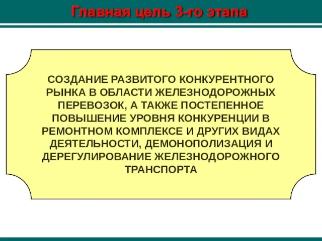 Главная цель 3-го этапа СОЗДАНИЕ РАЗВИТОГО КОНКУРЕНТНОГО РЫНКА В ОБЛАСТИ ЖЕЛЕЗНОДОРОЖНЫХ