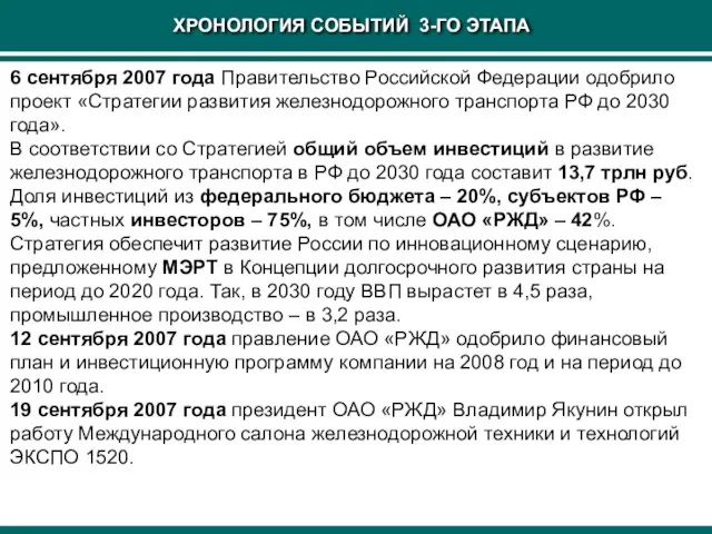 ХРОНОЛОГИЯ СОБЫТИЙ 3-ГО ЭТАПА 6 сентября 2007 года Правительство Российской Федерации