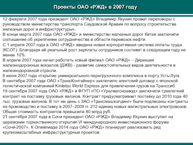 Проекты ОАО «РЖД» в 2007 году 12 февраля 2007 года президент