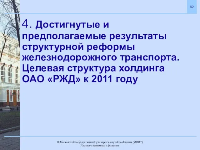 4. Достигнутые и предполагаемые результаты структурной реформы железнодорожного транспорта. Целевая структура