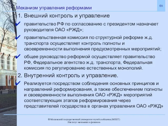 Механизм управления реформами 1. Внешний контроль и управление правительство РФ по