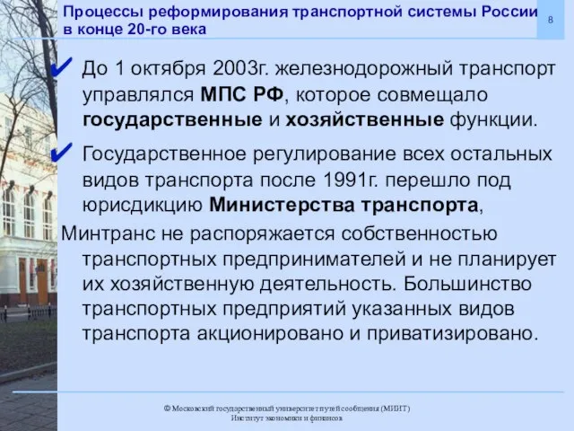 Процессы реформирования транспортной системы России в конце 20-го века До 1