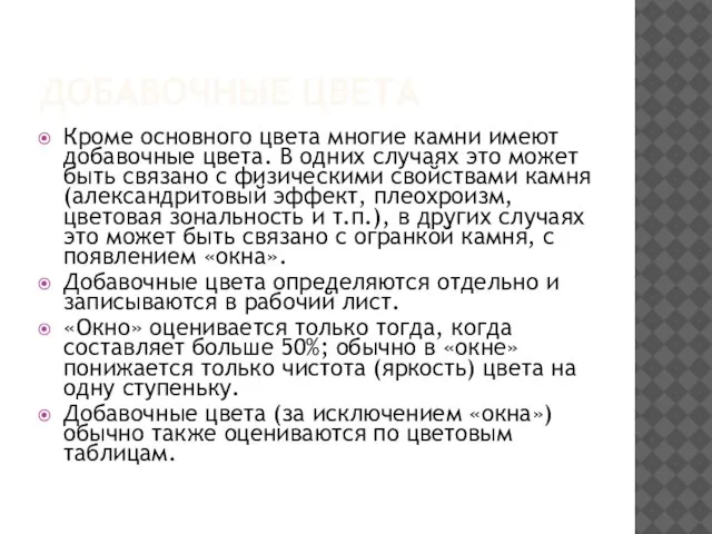 ДОБАВОЧНЫЕ ЦВЕТА Кроме основного цвета многие камни имеют добавочные цвета. В