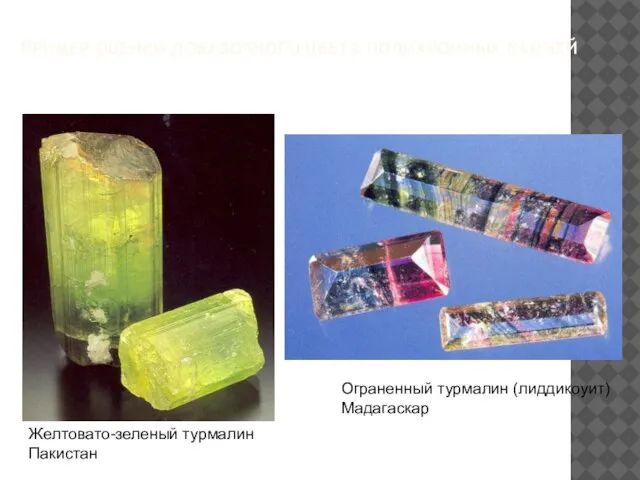 ПРИМЕР ОЦЕНКИ ДОБАВОЧНОГО ЦВЕТА ПОЛИХРОМНЫХ КАМНЕЙ Желтовато-зеленый турмалин Пакистан Ограненный турмалин (лиддикоуит) Мадагаскар