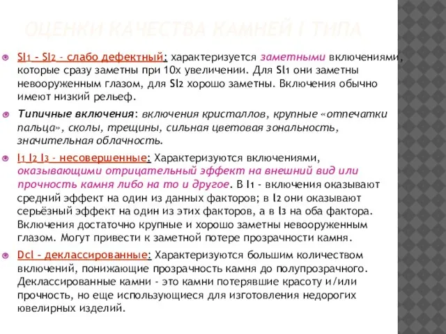 ОЦЕНКИ КАЧЕСТВА КАМНЕЙ I ТИПА SI1 - SI2 - слабо дефектный: