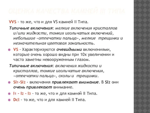 ОЦЕНКА КАЧЕСТВА КАМНЕЙ III ТИПА VVS - то же, что и