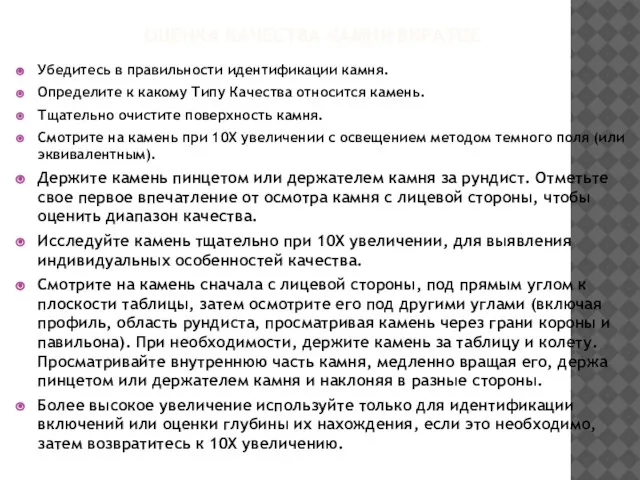 ОЦЕНКА КАЧЕСТВА КАМНЯ ВКРАТЦЕ Убедитесь в правильности идентификации камня. Определите к