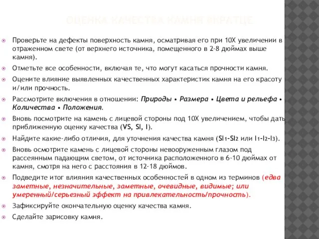 ОЦЕНКА КАЧЕСТВА КАМНЯ ВКРАТЦЕ Проверьте на дефекты поверхность камня, осматривая его