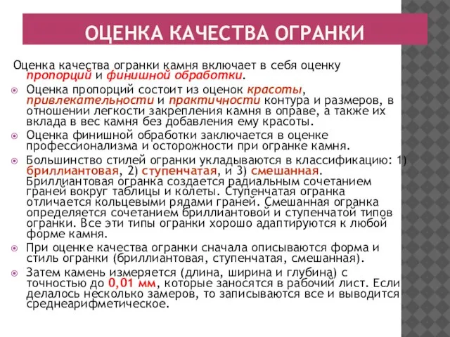 ОЦЕНКА КАЧЕСТВА ОГРАНКИ Оценка качества огранки камня включает в себя оценку