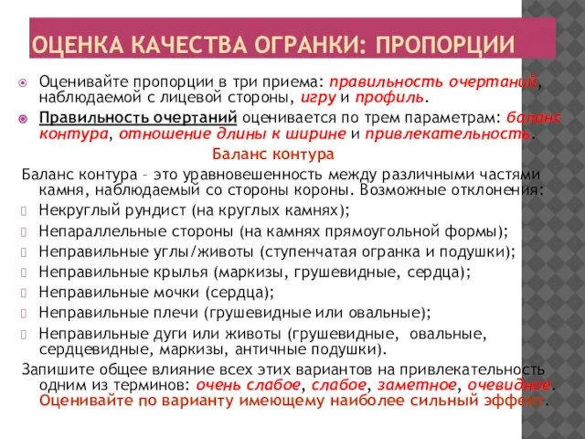 ОЦЕНКА КАЧЕСТВА ОГРАНКИ: ПРОПОРЦИИ Оценивайте пропорции в три приема: правильность очертаний,