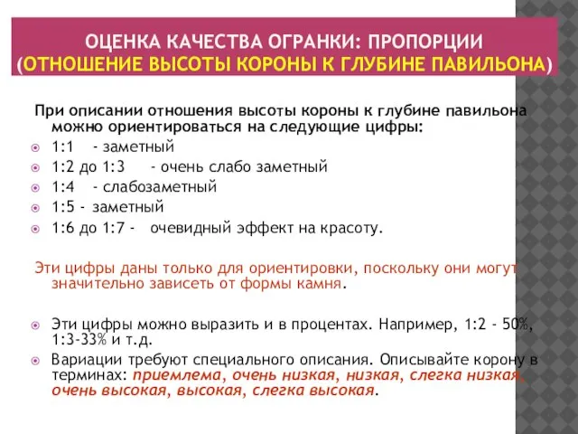 ОЦЕНКА КАЧЕСТВА ОГРАНКИ: ПРОПОРЦИИ (ОТНОШЕНИЕ ВЫСОТЫ КОРОНЫ К ГЛУБИНЕ ПАВИЛЬОНА) При