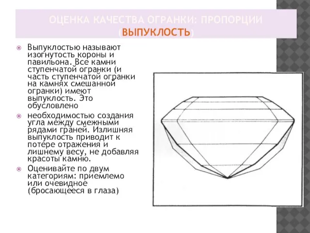 ОЦЕНКА КАЧЕСТВА ОГРАНКИ: ПРОПОРЦИИ (ВЫПУКЛОСТЬ) Выпуклостью называют изогнутость короны и павильона.