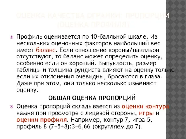 ОЦЕНКА КАЧЕСТВА ОГРАНКИ: ПРОПОРЦИИ (ОЦЕНКА ПРОФИЛЯ) Профиль оценивается по 10-балльной шкале.