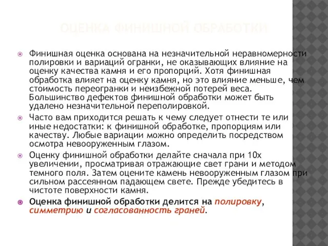 ОЦЕНКА ФИНИШНОЙ ОБРАБОТКИ Финишная оценка основана на незначительной неравномерности полировки и