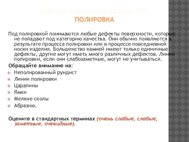 ОЦЕНКА ФИНИШНОЙ ОБРАБОТКИ (ПОЛИРОВКА) Под полировкой понимаются любые дефекты поверхности, которые